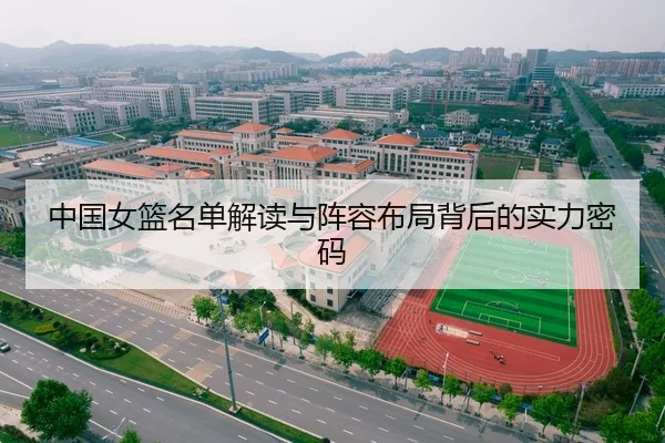 中国女篮名单解读与阵容布局背后的实力密码