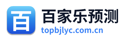 百家乐预测 Logo
